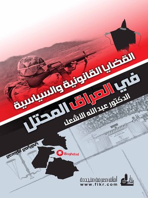 cover image of القضايا القانونية والسياسية في العراق المحتل